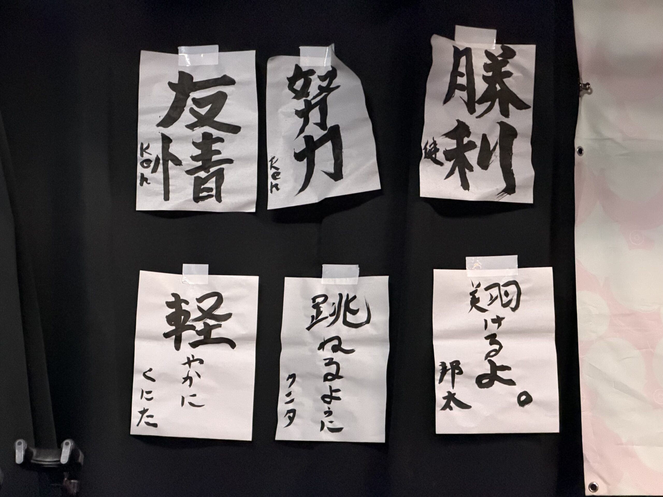 後ろに貼ってあった書き初め 後ろに貼ってあった書き初め