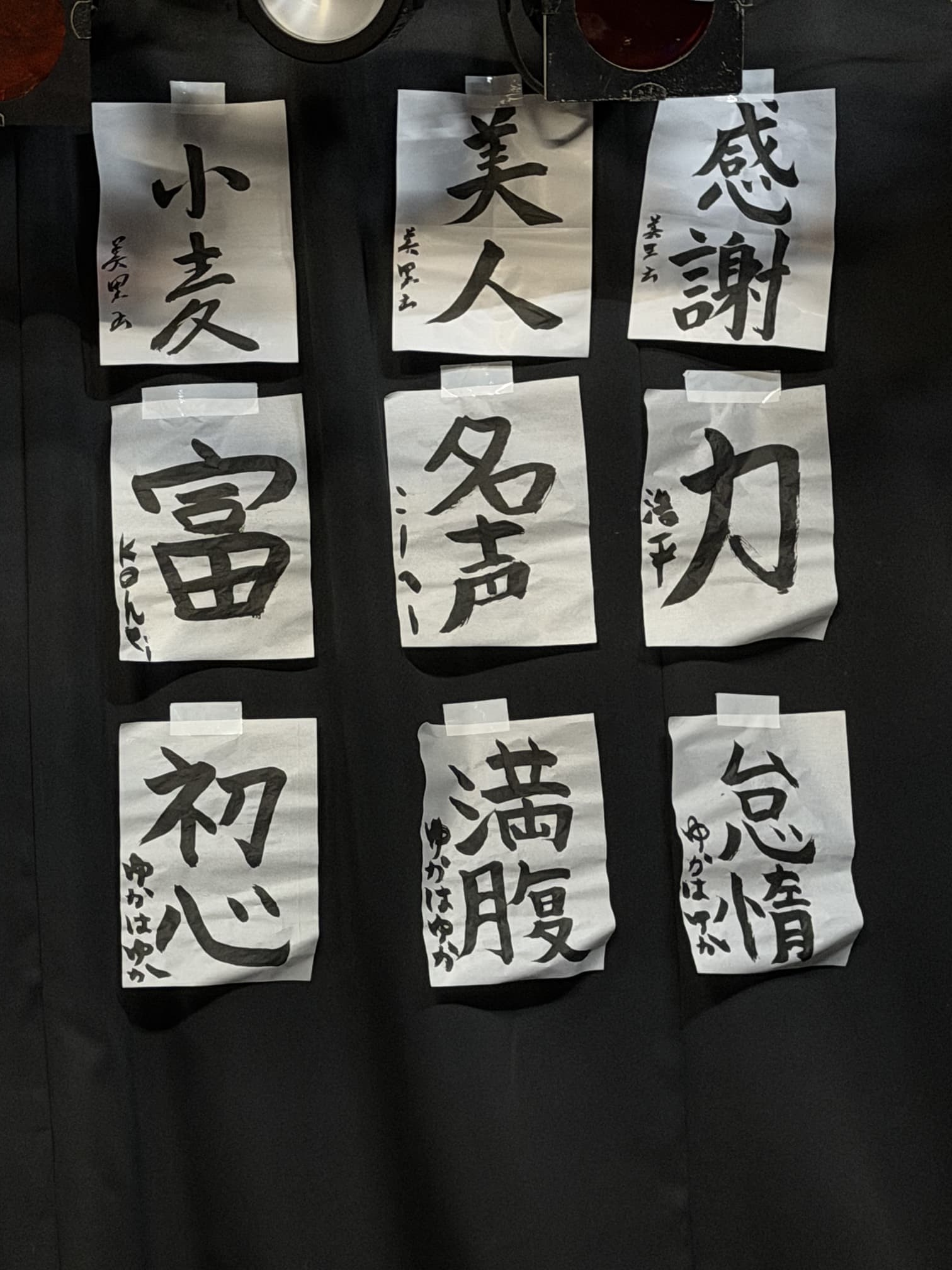 後ろに貼ってあった書き初め 後ろに貼ってあった書き初め