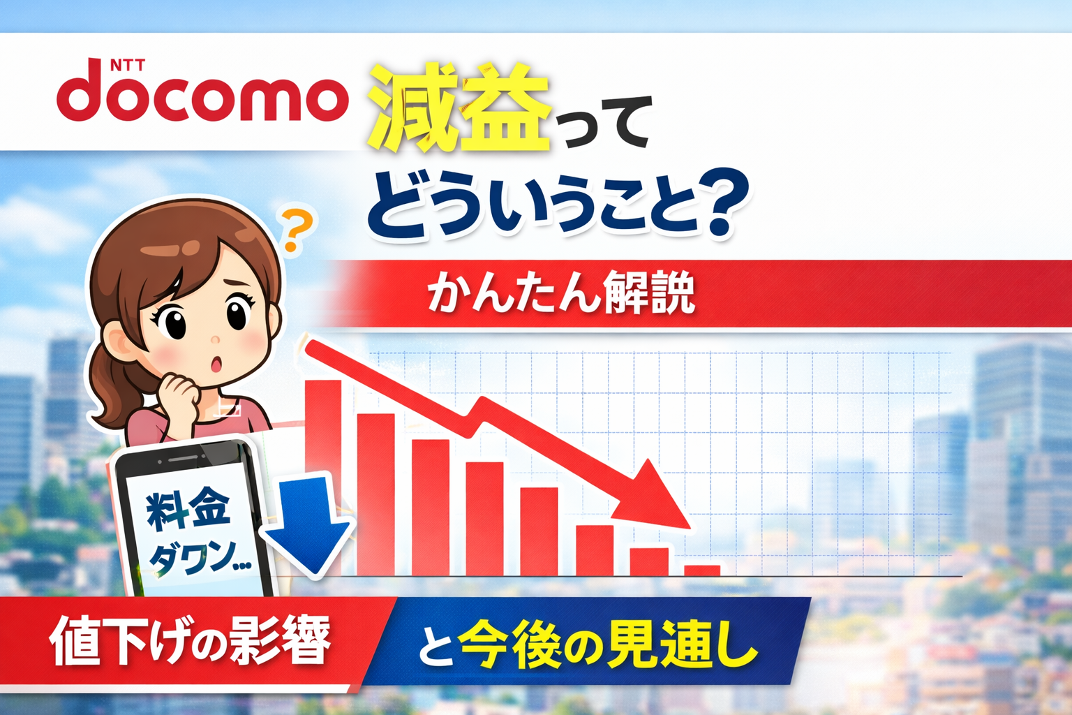 ドコモが減益ってどういうこと?かんたん解説|値下げの影響と今後の見通し ドコモが減益ってどういうこと?かんたん解説|値下げの影響と今後の見通し