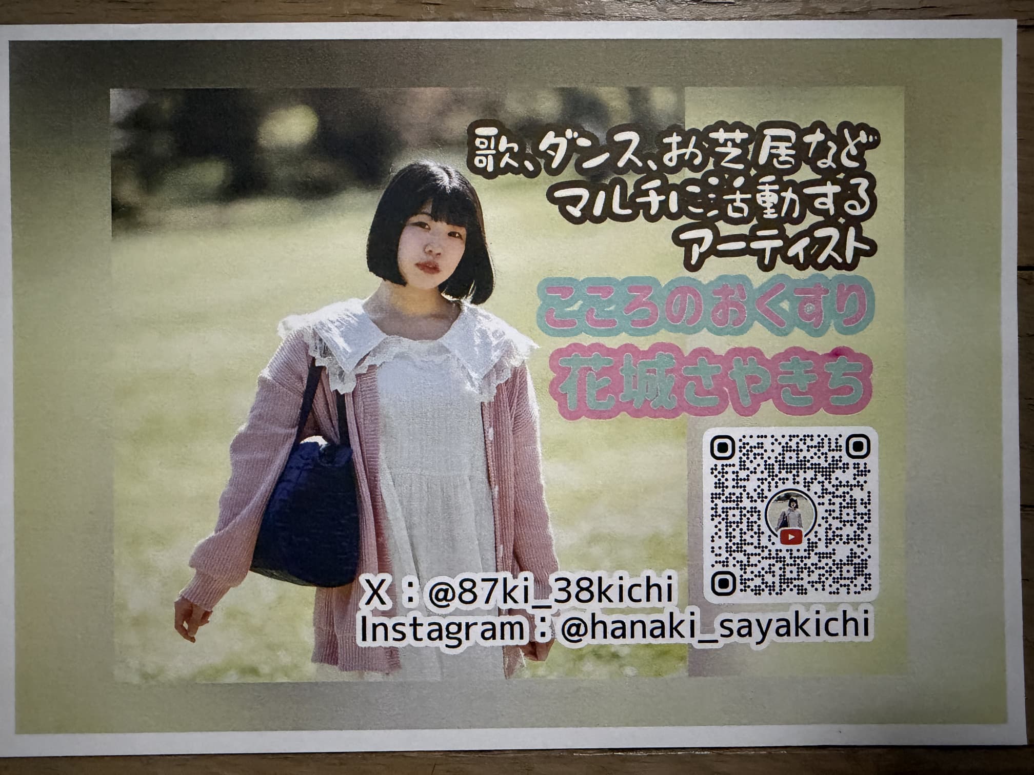 花城さやきちのフライヤー 花城さやきちのフライヤー