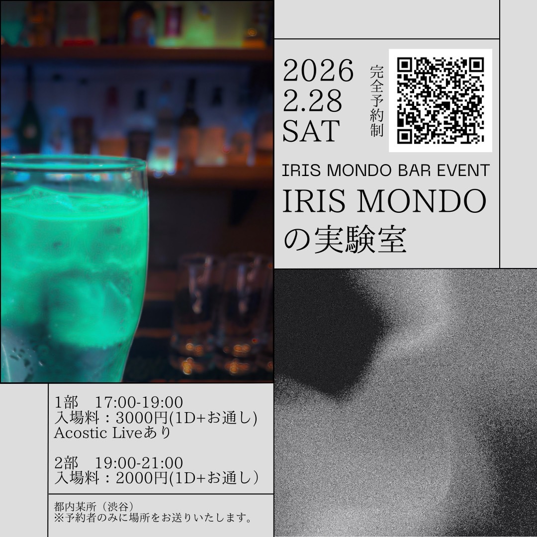 IRIS MONDO BAR EVENT IRIS MONDOの実験室 IRIS MONDO BAR EVENT IRIS MONDOの実験室