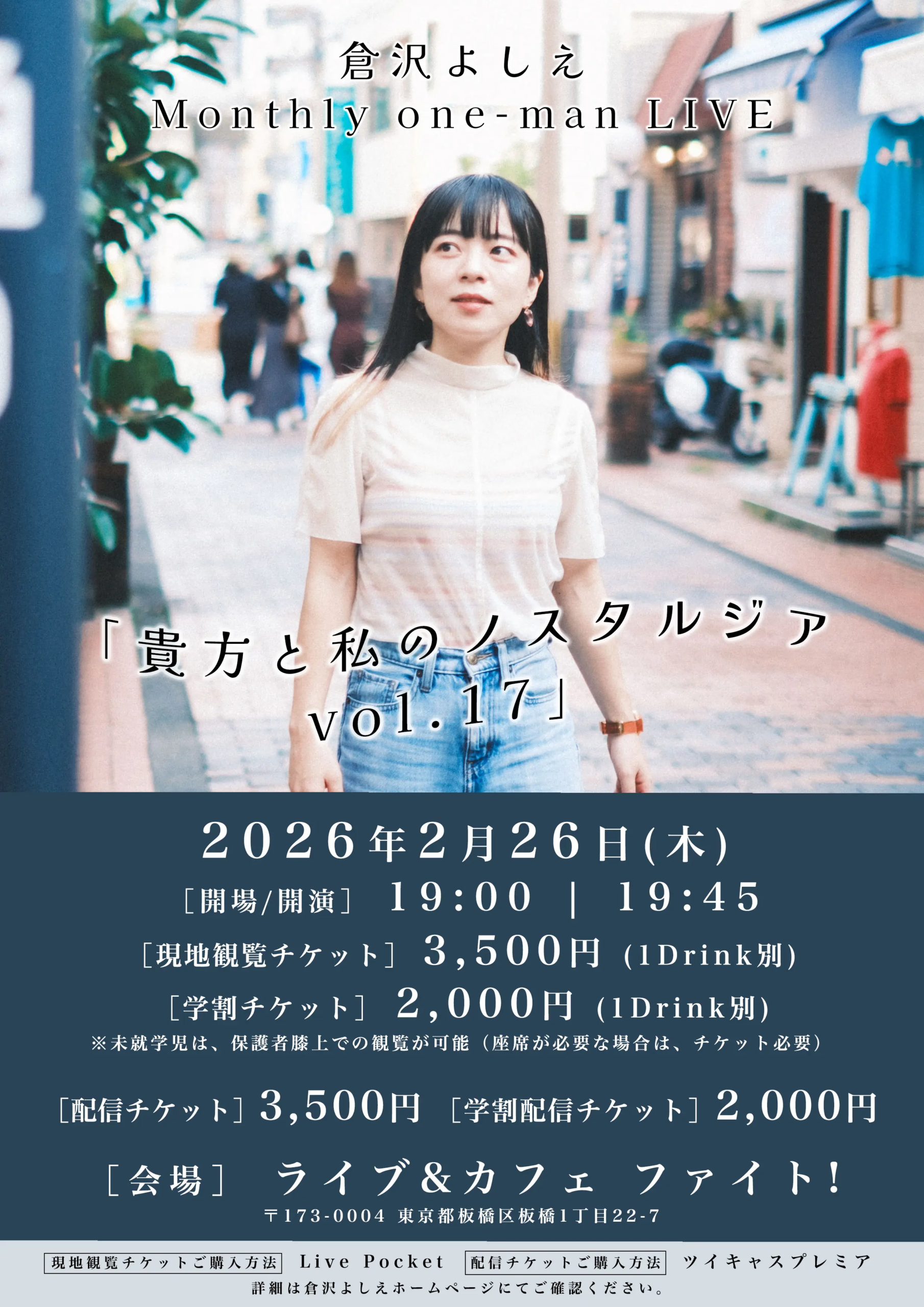 倉沢よしえ 弾き語りマンスリーワンマンライブ「貴方と私のノスタルジア vol.17」 倉沢よしえ 弾き語りマンスリーワンマンライブ「貴方と私のノスタルジア vol.17」