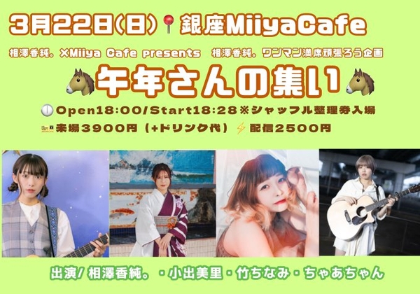 相澤香純。× Miiya Cafe presents 相澤香純。ワンマン満席頑張ろう企画【🐴午年さんの集い🐴】 相澤香純。× Miiya Cafe presents 相澤香純。ワンマン満席頑張ろう企画【🐴午年さんの集い🐴】