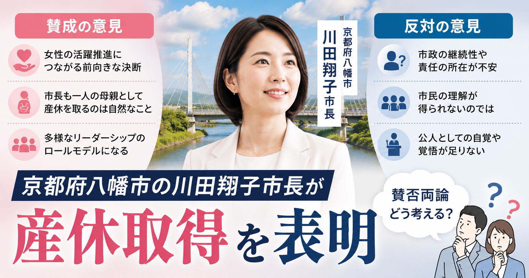 京都府八幡市の川田翔子市長が産休取得を表明したことについての賛否両論 京都府八幡市の川田翔子市長が産休取得を表明したことについての賛否両論