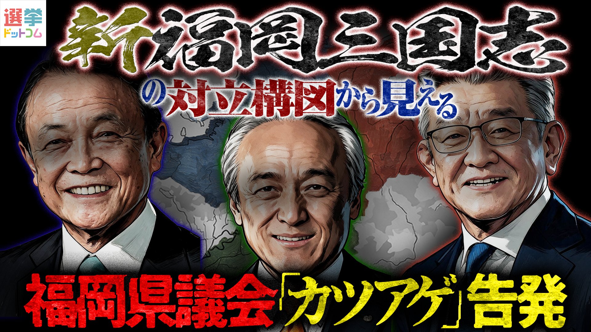 【新福岡三国志】福岡自民内の対立軸から見える「福岡県議会“カツアゲ”告発」/今後、国会にも大きな余波が!/次回の福岡県議選、参政党に追い風か?を要約してみた 【新福岡三国志】福岡自民内の対立軸から見える「福岡県議会“カツアゲ”告発」/今後、国会にも大きな余波が!/次回の福岡県議選、参政党に追い風か?を要約してみた