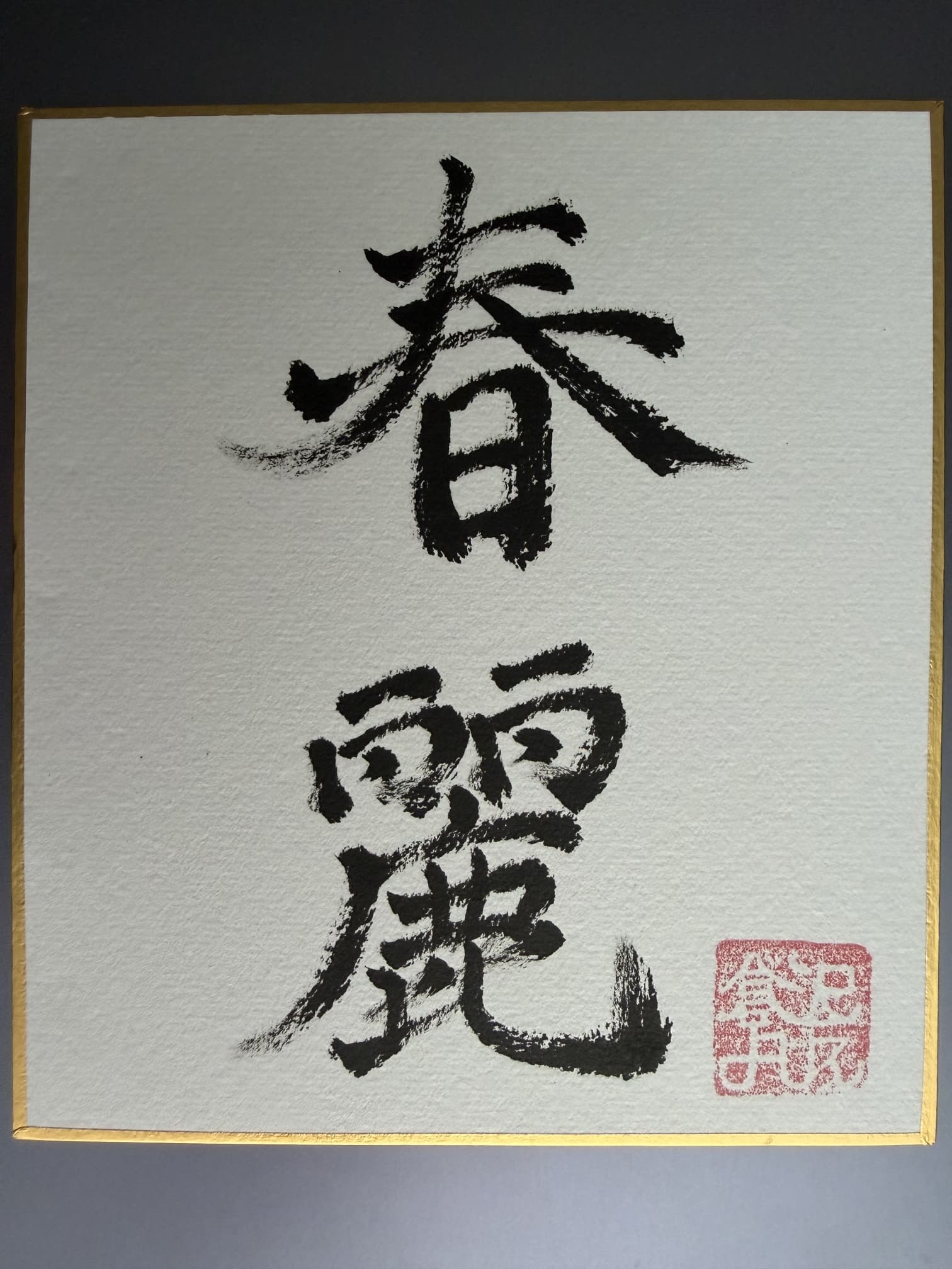 一点一筆 一点一筆