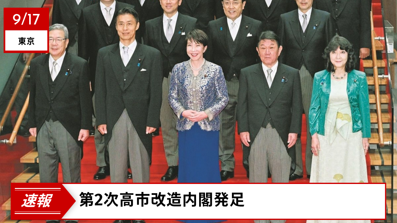 第2次高市改造内閣 第2次高市改造内閣