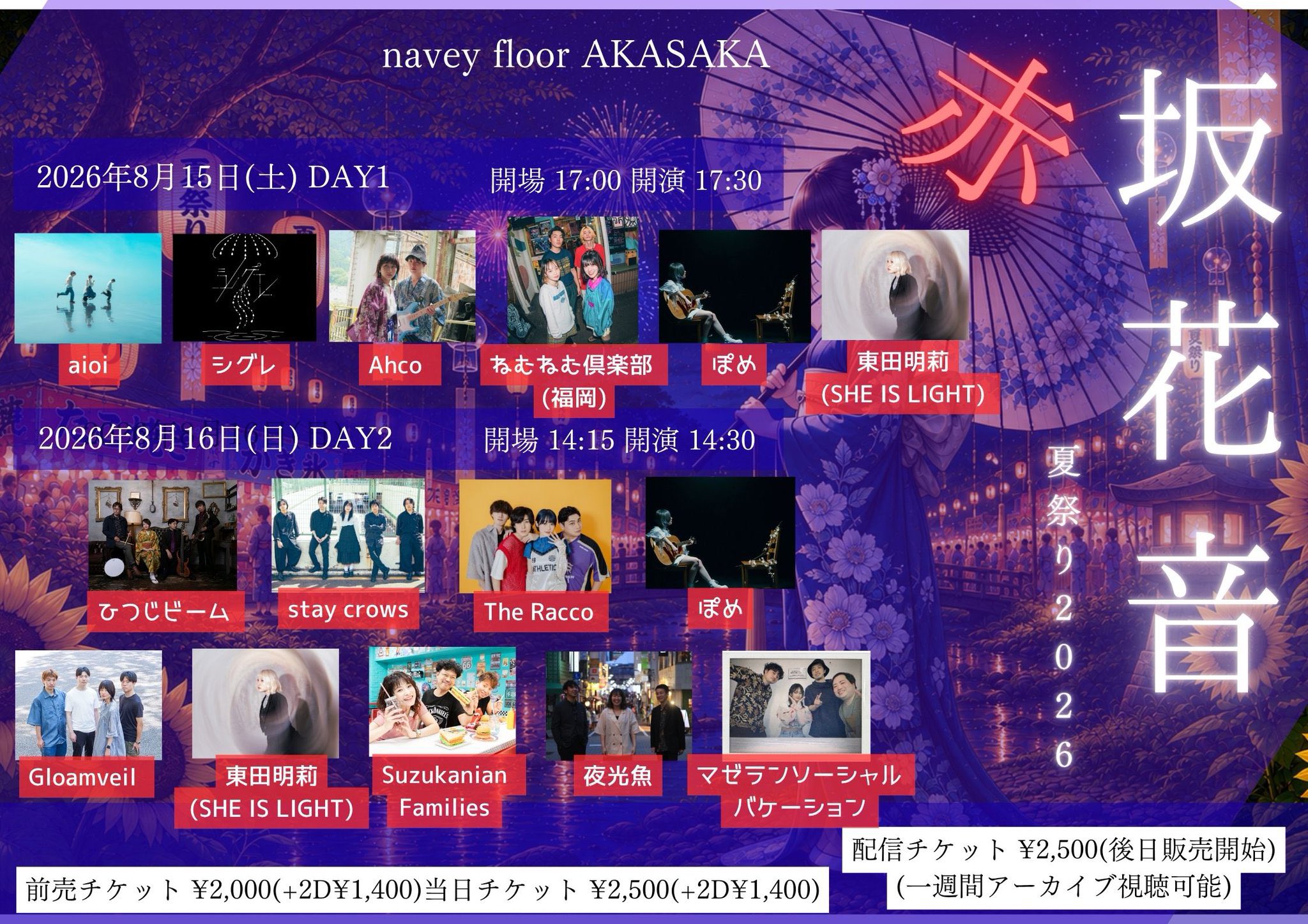 『赤坂花音-夏祭り2026-』〜DAY1〜 『赤坂花音-夏祭り2026-』〜DAY1〜