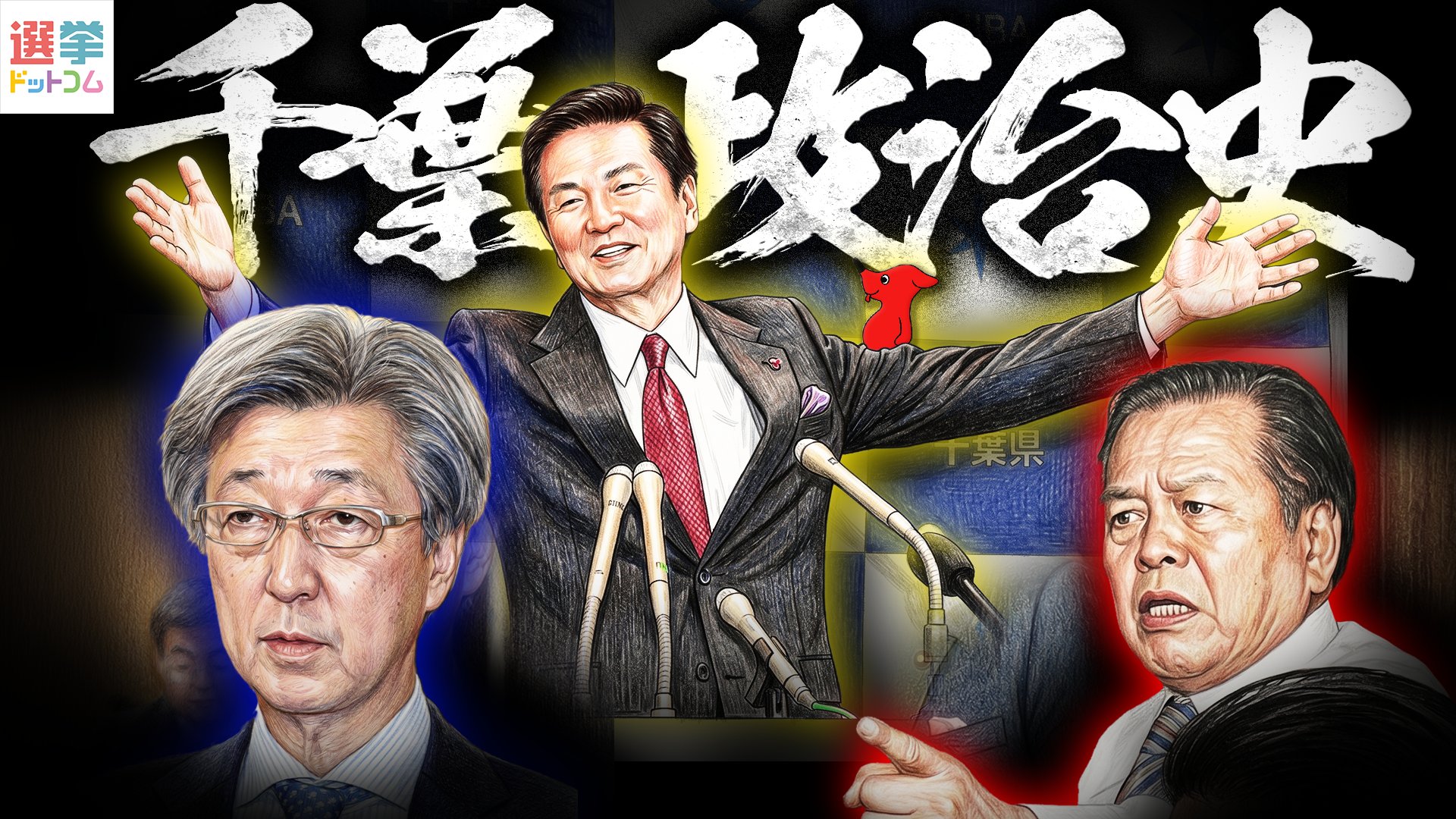 【千葉県政史】〜ハマコーの血脈、代理戦争・内部抗争...そして分裂〜を要約してみた 【千葉県政史】〜ハマコーの血脈、代理戦争・内部抗争...そして分裂〜を要約してみた