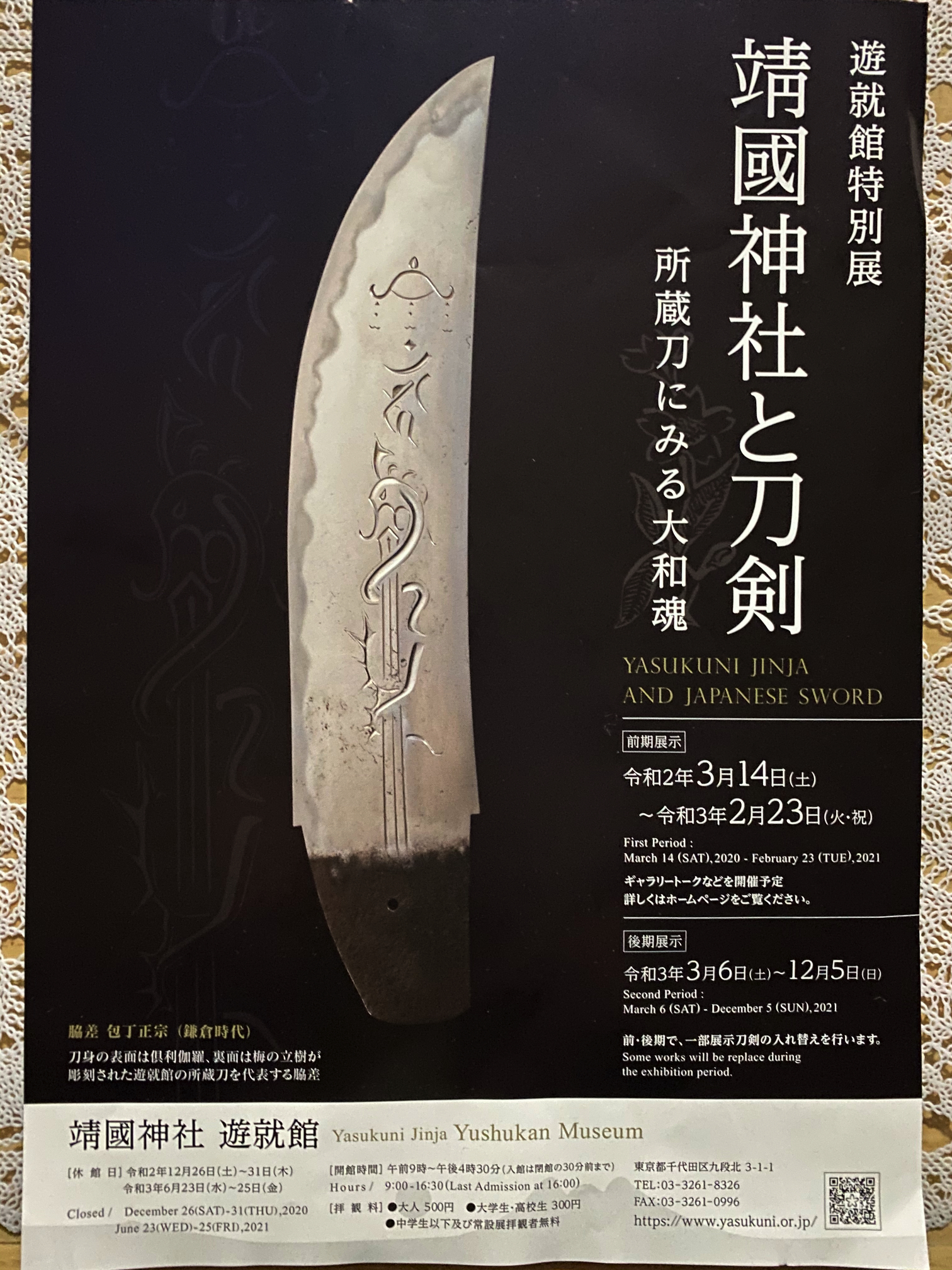 靖國神社特別展 靖國神社と刀剣 所蔵刀にみる大和魂のフライヤー