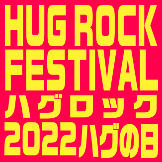HUG ROCK FESTIVAL 2022 ハグの日