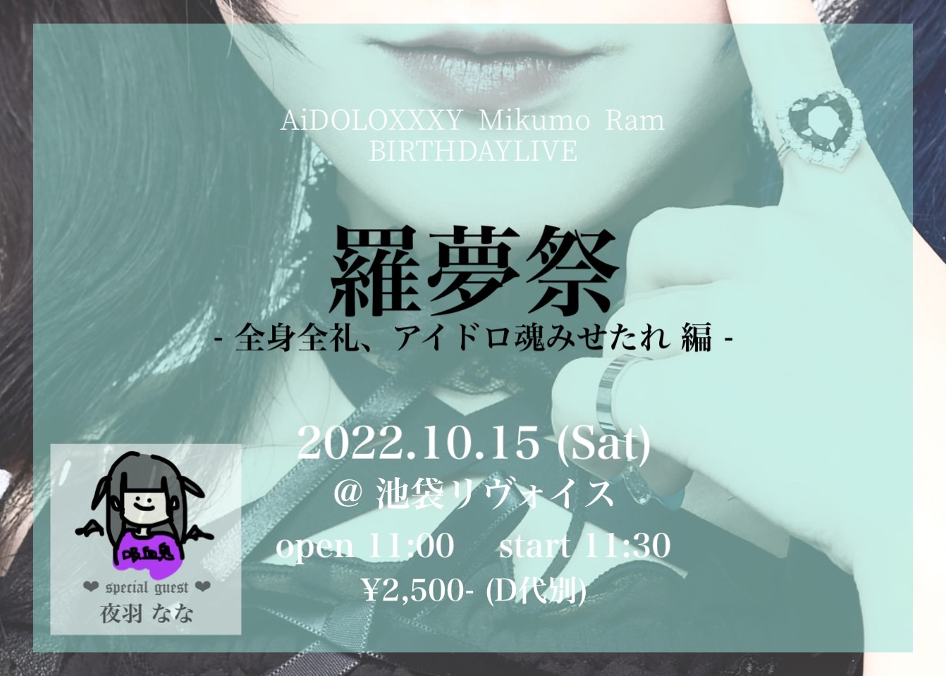 AiDOLOXXXY Mikumo Ram BIRTHDAY LIVE 「羅夢祭 -全身全礼、アイドロ魂みせたれ 編-」