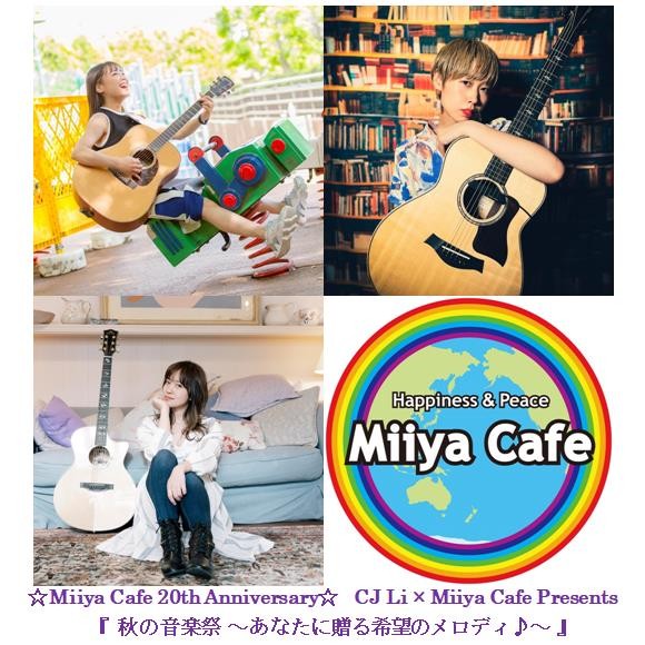 CJ Li × Miiya Cafe Presents『 秋の音楽祭 ～あなたに贈る希望のメロディ♪～ 』