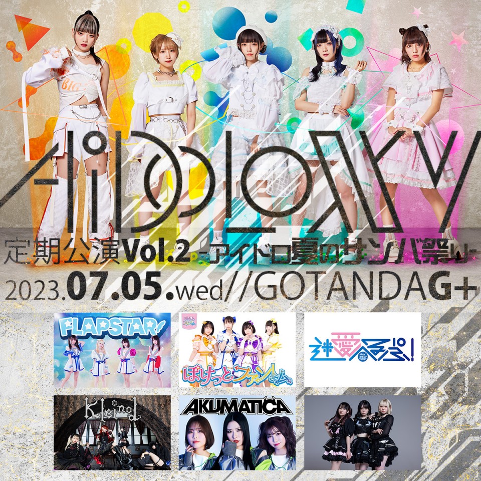 AiDOLOXXXY 定期公演 Vol.2 アイドロ夏のサンバ祭り