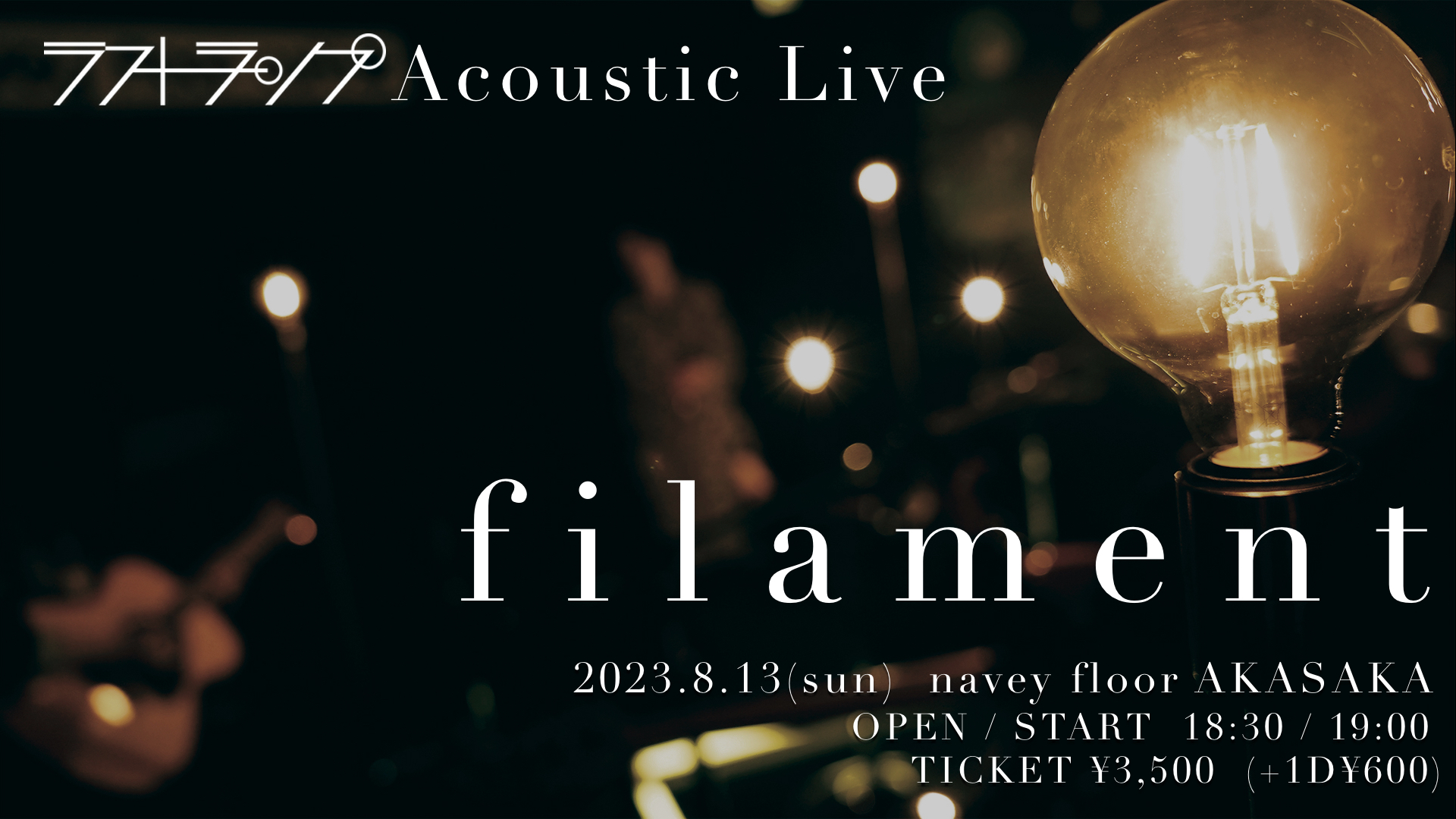 ラストランプ Acoustic Live『filament』