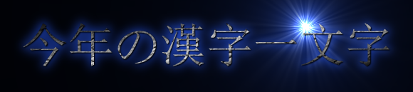 今年の漢字一文字