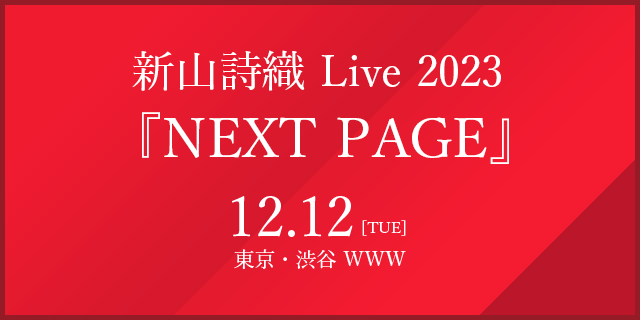 新山詩織 Live 2023『NEXT PAGE』