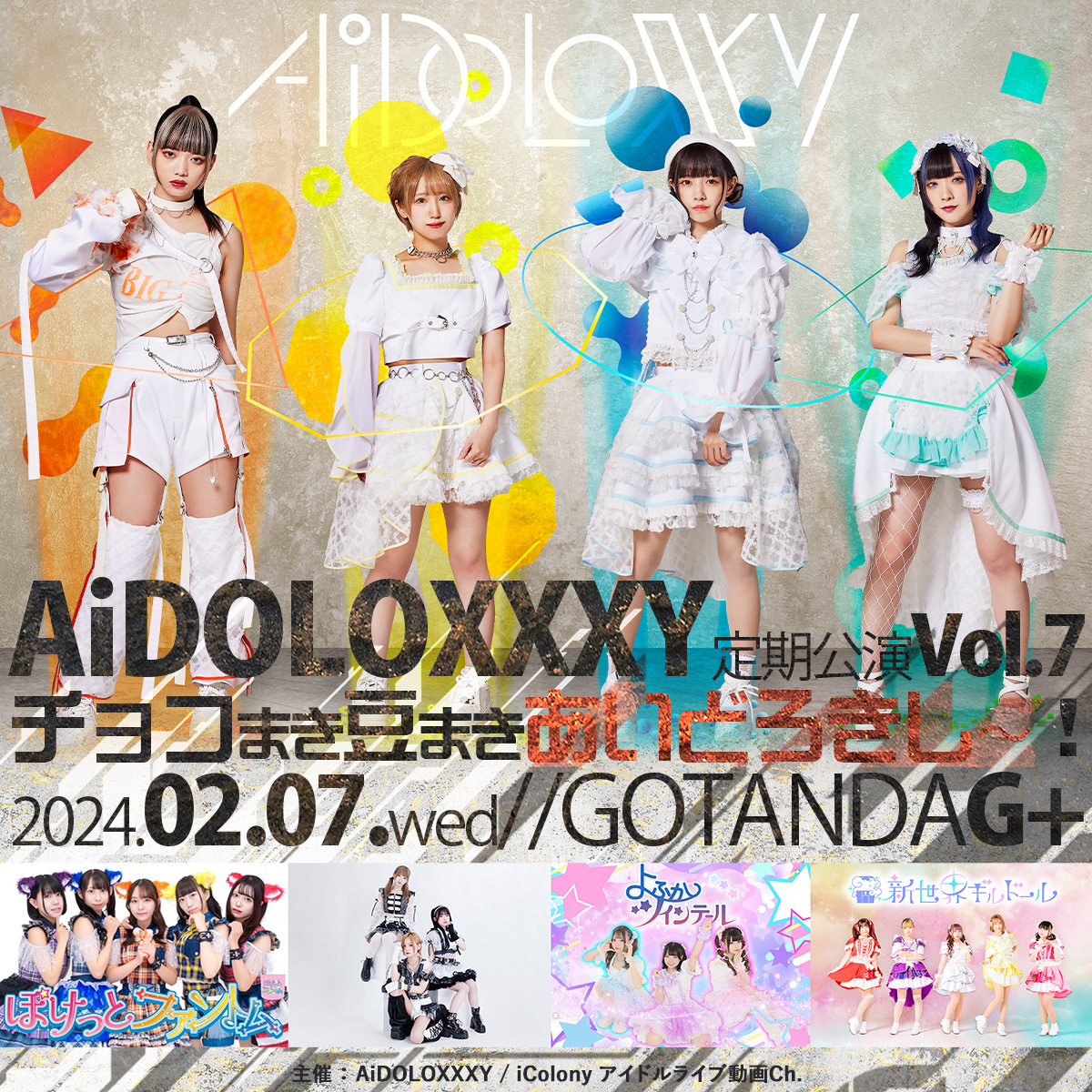 AiDOLOXXXY 定期公演 Vol.7 チョコまき豆まきあいどろきし〜！