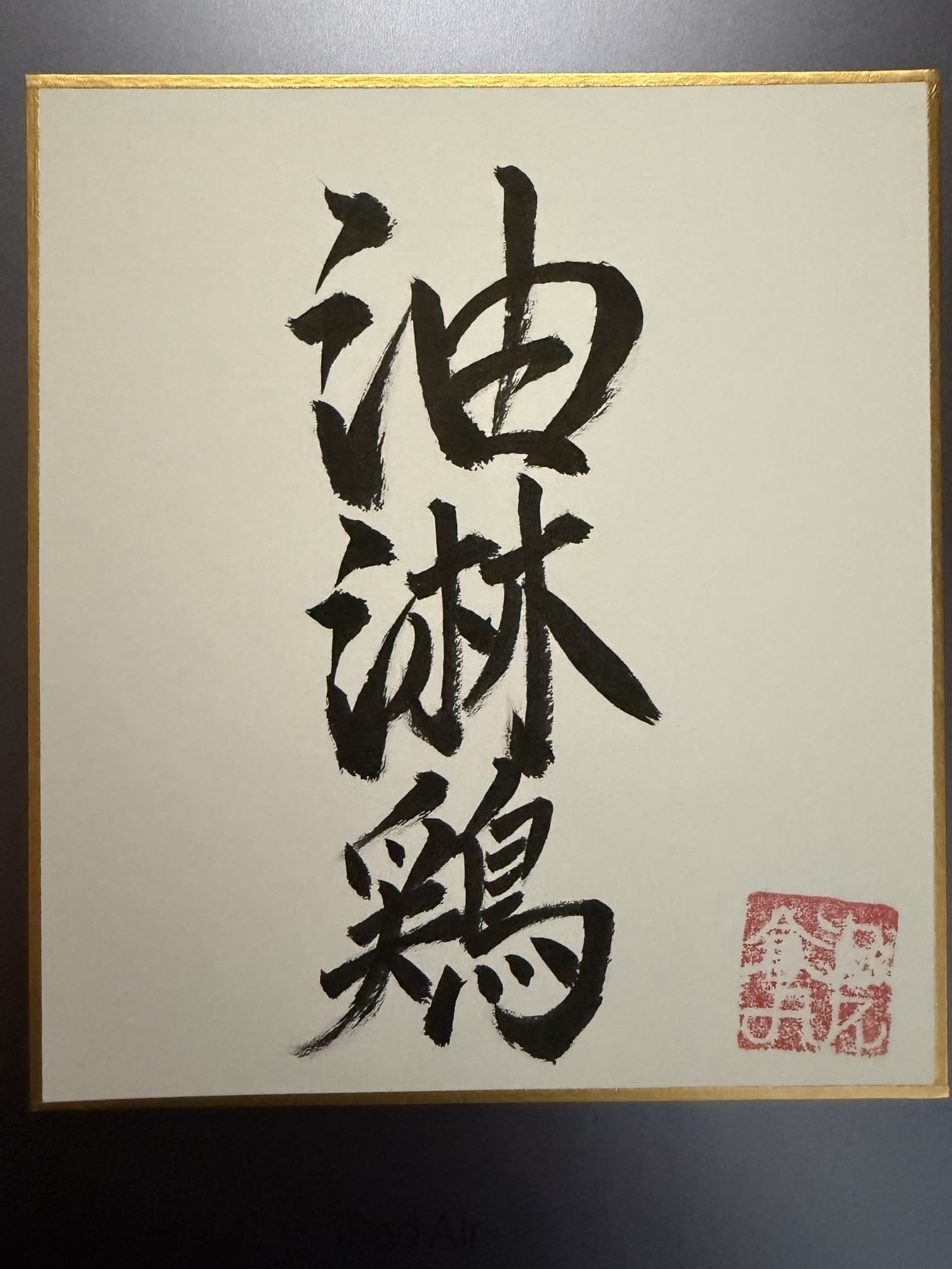 一点一筆
