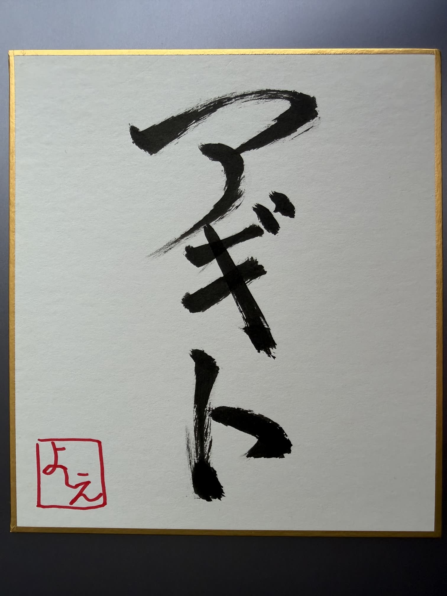 一点一筆