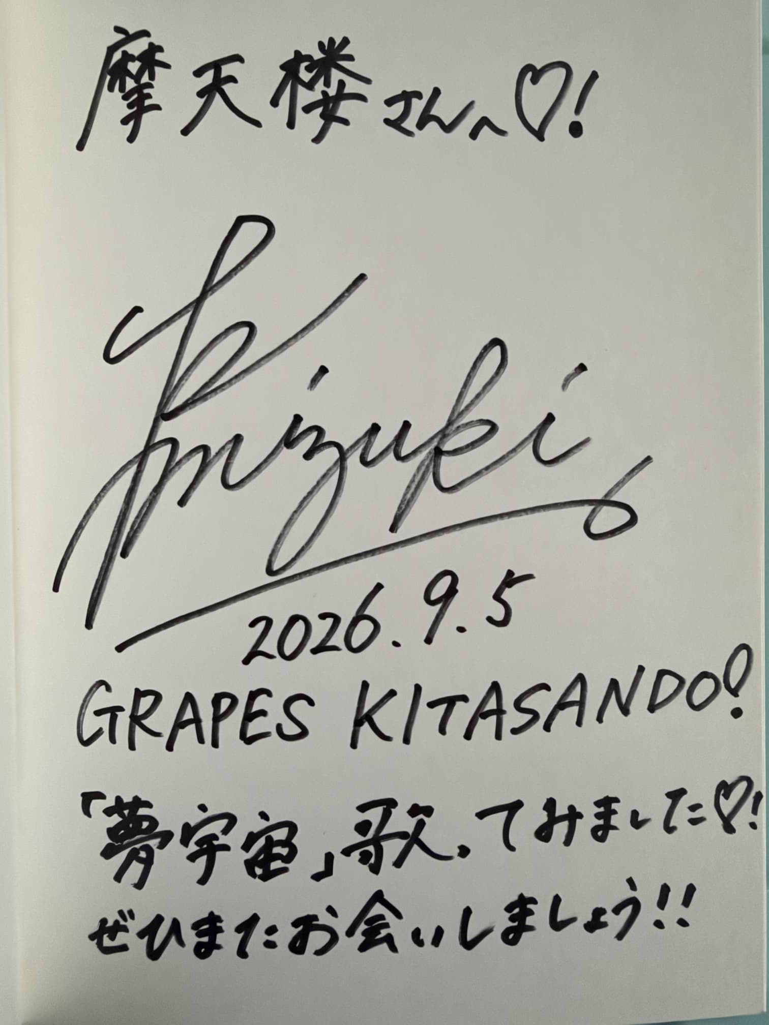 私物サイン 私物サイン